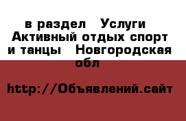  в раздел : Услуги » Активный отдых,спорт и танцы . Новгородская обл.